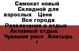 Самокат новый. Складной,для взрослых › Цена ­ 3 300 - Все города Развлечения и отдых » Активный отдых   . Чувашия респ.,Алатырь г.